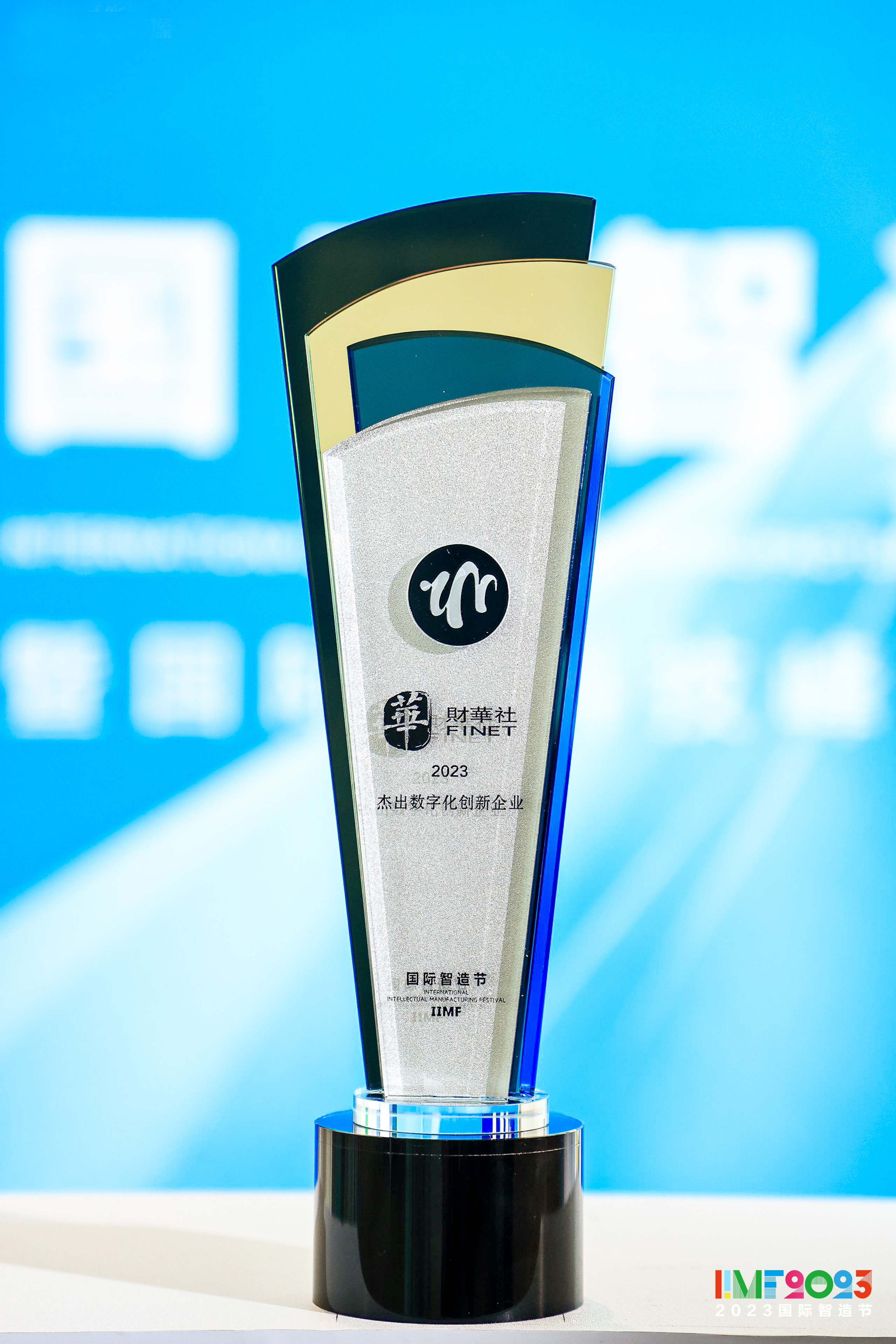 2023国际智造节在京举行，财华社获“杰出数字化创新企业”奖